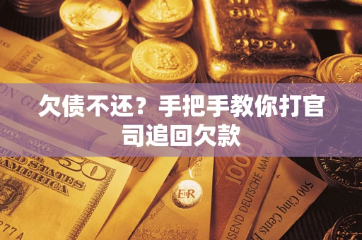 北京欠债不还？手把手教你打官司追回欠款