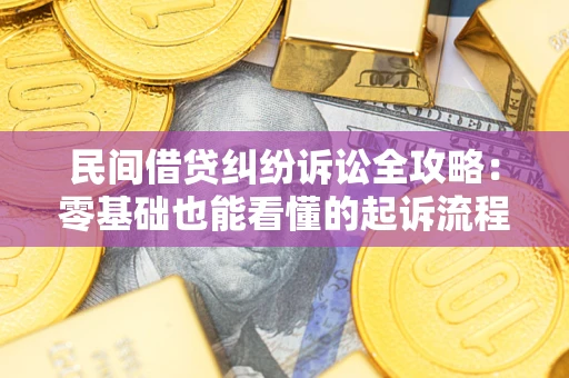 北京民间借贷纠纷诉讼全攻略:零基础也能看懂的起诉流程与证据整理指南 北京民间借贷纠纷诉讼全攻略:零基础也能看懂的起诉流程与证据整理指南