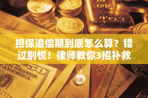 北京担保追偿期到底怎么算？错过别慌！律师教你3招补救