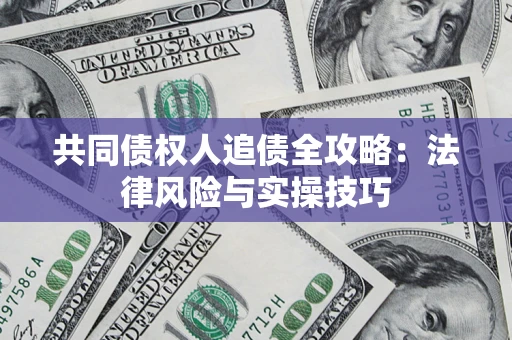 北京共同债权人追债全攻略：法律风险与实操技巧