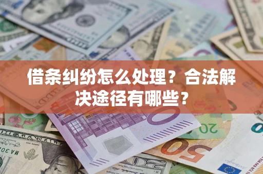 北京借条纠纷怎么处理？合法解决途径有哪些？