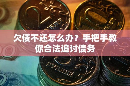北京欠债不还怎么办？手把手教你合法追讨债务