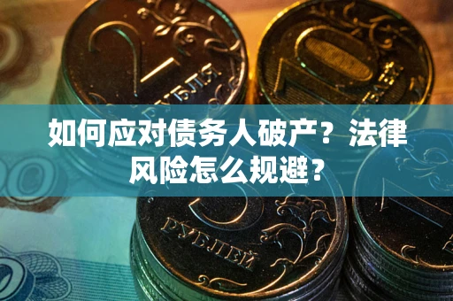 北京如何应对债务人破产？法律风险怎么规避？