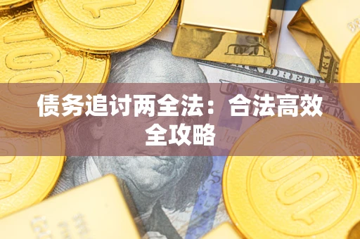 北京债务追讨两全法：合法高效全攻略