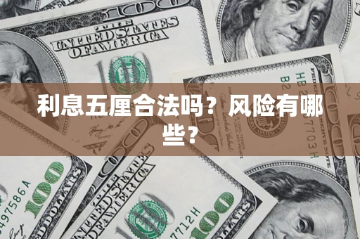 北京利息五厘合法吗？风险有哪些？