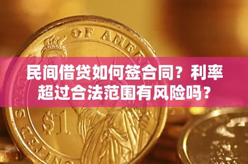 北京民间借贷如何签合同？利率超过合法范围有风险吗？
