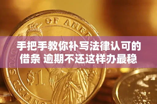 北京手把手教你补写法律认可的借条 逾期不还这样办最稳妥