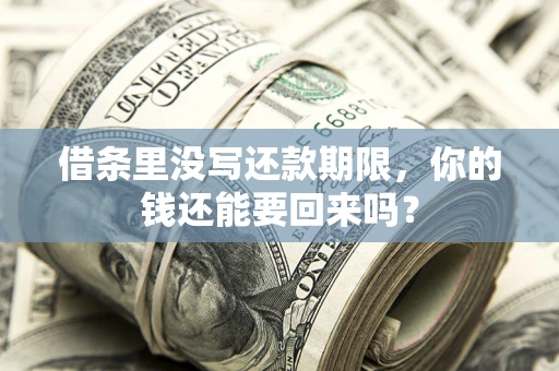 北京借条里没写还款期限，你的钱还能要回来吗？