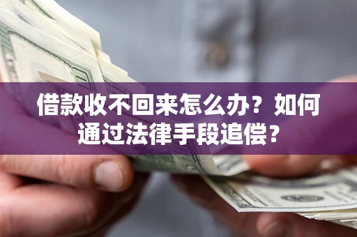 北京借款收不回来怎么办？如何通过法律手段追偿？