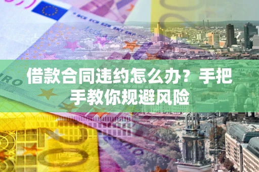 北京借款合同违约怎么办？手把手教你规避风险