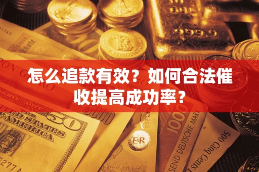 北京怎么追款有效？如何合法催收提高成功率？