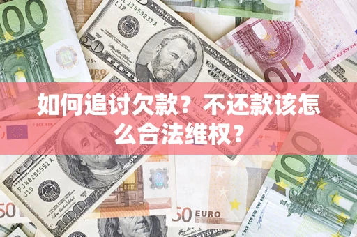 北京如何追讨欠款？不还款该怎么合法维权？