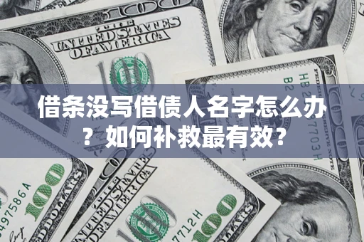 北京借条没写借债人名字怎么办？如何补救最有效？