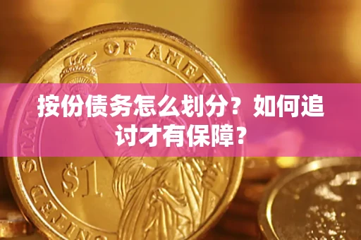 北京按份债务怎么划分？如何追讨才有保障？
