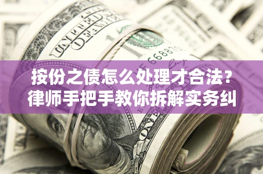 北京按份之债怎么处理才合法？律师手把手教你拆解实务纠纷