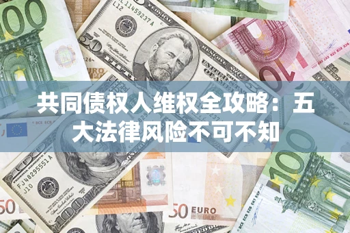 北京共同债权人维权全攻略：五大法律风险不可不知