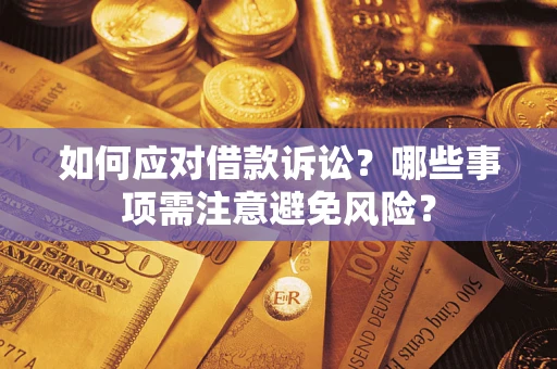 北京如何应对借款诉讼？哪些事项需注意避免风险？