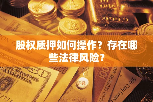 北京股权质押如何操作？存在哪些法律风险？