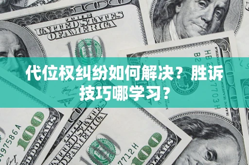 北京代位权纠纷如何解决？胜诉技巧哪学习？