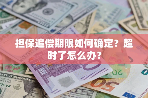 北京担保追偿期限如何确定？超时了怎么办？