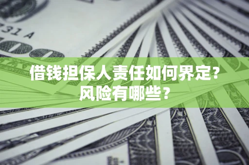 北京借钱担保人责任如何界定？风险有哪些？
