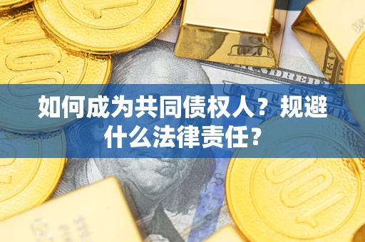北京如何成为共同债权人？规避什么法律责任？