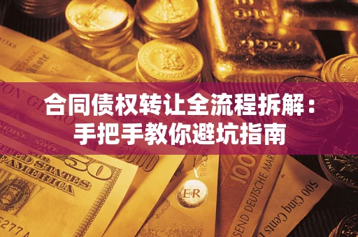 北京合同债权转让全流程拆解：手把手教你避坑指南
