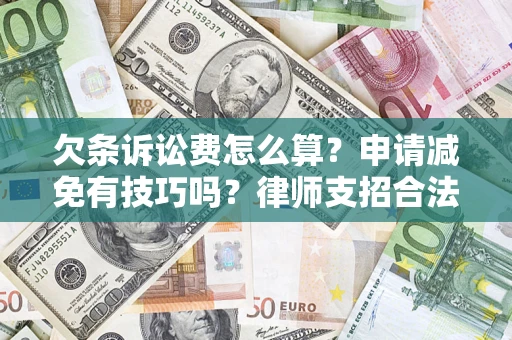 北京欠条诉讼费怎么算？申请减免有技巧吗？律师支招合法省钱
