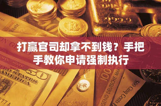 北京打赢官司却拿不到钱？手把手教你申请强制执行