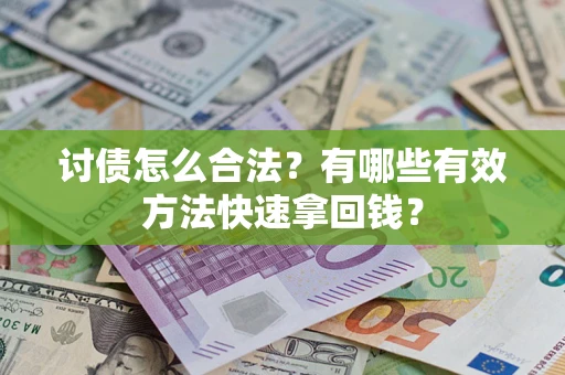 北京讨债怎么合法？有哪些有效方法快速拿回钱？