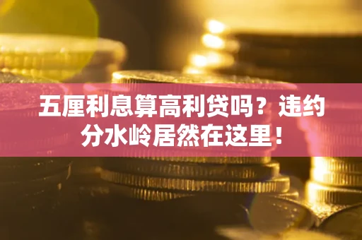 北京五厘利息算高利贷吗？违约分水岭居然在这里！
