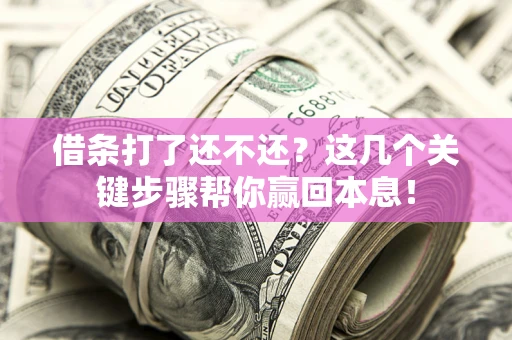 北京借条打了还不还？这几个关键步骤帮你赢回本息！
