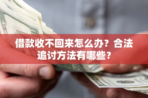 北京借款收不回来怎么办？合法追讨方法有哪些？