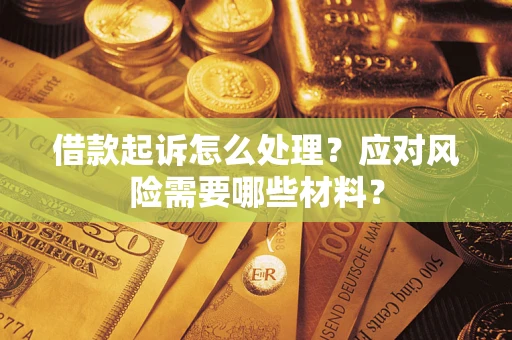 北京借款起诉怎么处理？应对风险需要哪些材料？
