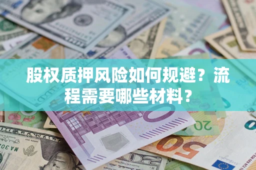 北京股权质押风险如何规避？流程需要哪些材料？