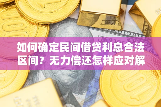 北京如何确定民间借贷利息合法区间？无力偿还怎样应对解决法门？