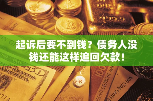 北京起诉后要不到钱？债务人没钱还能这样追回欠款！