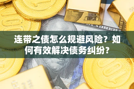 北京连带之债怎么规避风险？如何有效解决债务纠纷？