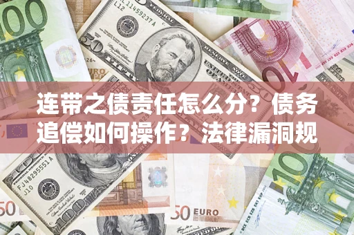北京连带之债责任怎么分？债务追偿如何操作？法律漏洞规避指南