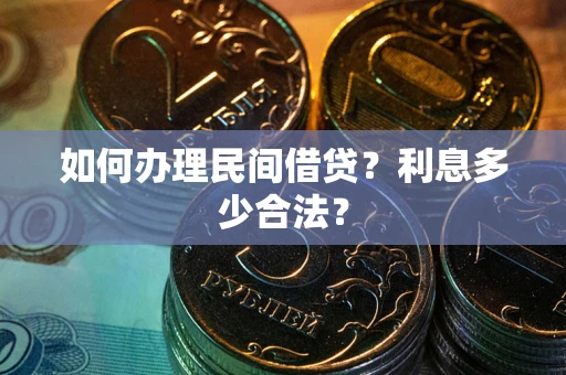 北京如何办理民间借贷？利息多少合法？