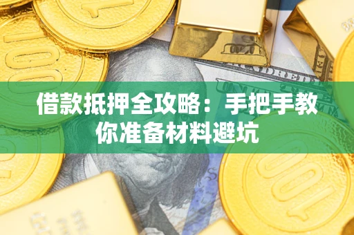 北京借款抵押全攻略：手把手教你准备材料避坑