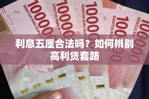 北京利息五厘合法吗？如何辨别高利贷套路