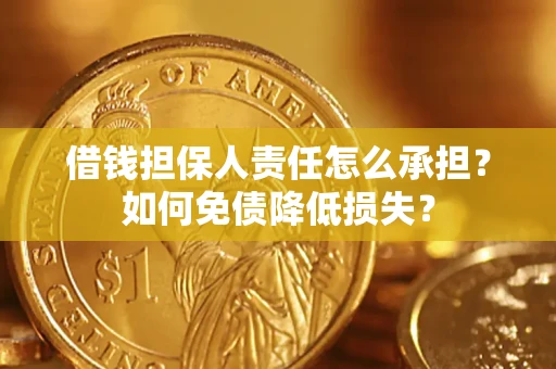 北京借钱担保人责任怎么承担？如何免债降低损失？