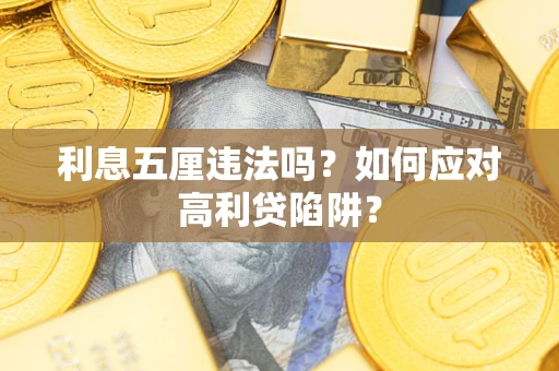 北京利息五厘违法吗？如何应对高利贷陷阱？