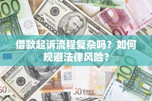 北京借款起诉流程复杂吗？如何规避法律风险？