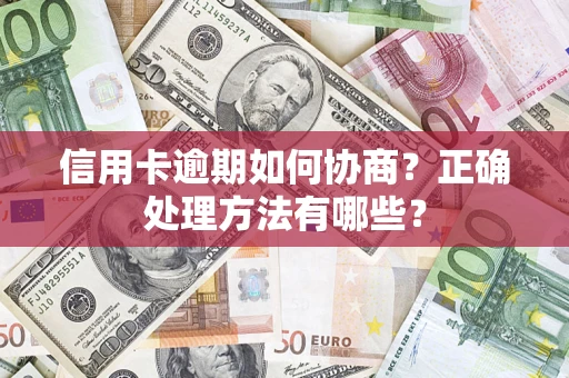 北京信用卡逾期如何协商？正确处理方法有哪些？