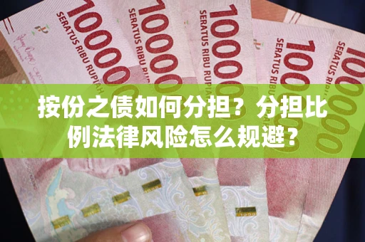 北京按份之债如何分担？分担比例法律风险怎么规避？