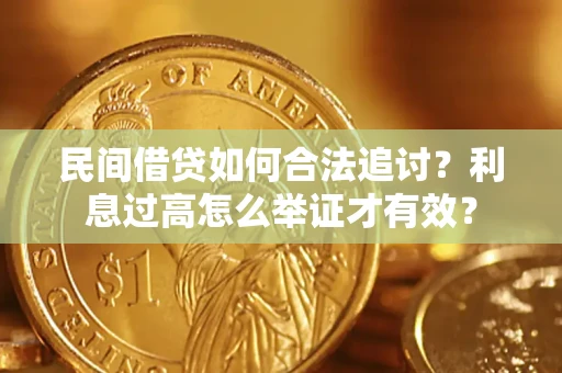 北京民间借贷如何合法追讨？利息过高怎么举证才有效？