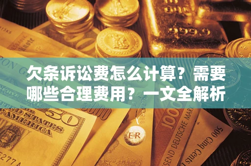 北京欠条诉讼费怎么计算？需要哪些合理费用？一文全解析