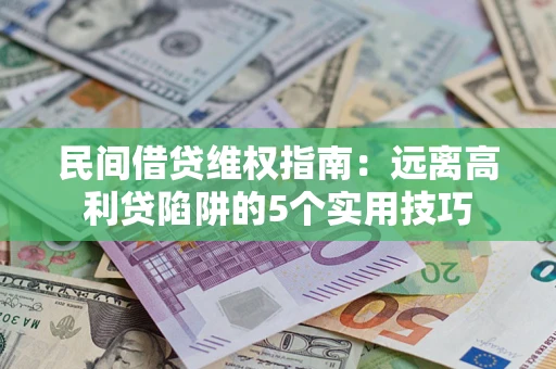 北京民间借贷维权指南：远离高利贷陷阱的5个实用技巧